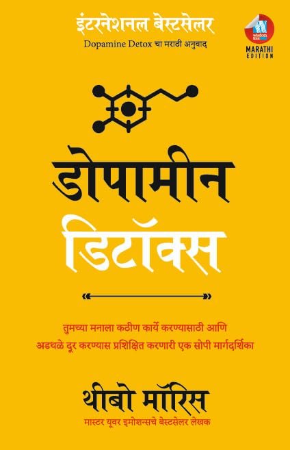 Dopamine Detox  (Marathi)