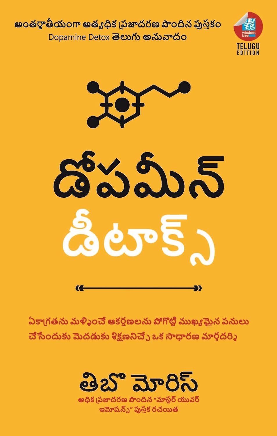 Dopamine Detox: ఏకాగ్రతను మళ్ళించే ఆకర్షణలను పోగొట్టి ముఖ్యమైన పనులు చేసేందుకు మెదడుకు శిక్షణనిచ్చే ఒక సాధారణ మార్గదర్శి (Telugu)